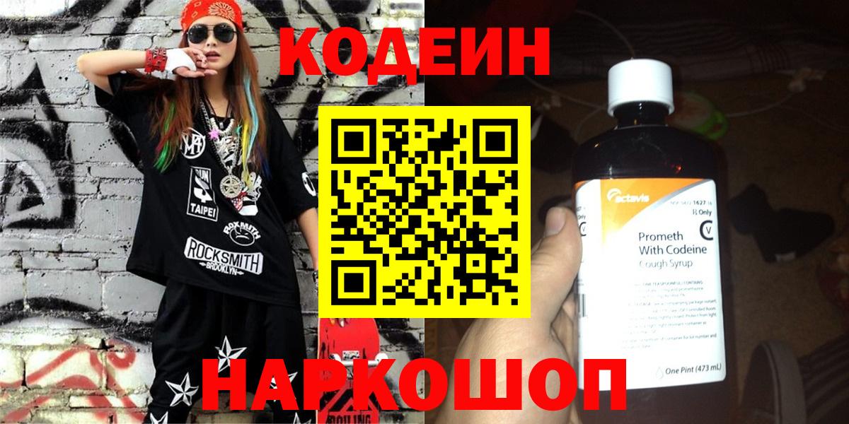 Кингисепп  Кодеиновый сироп Lean Purple Drank  Вход с VPN 